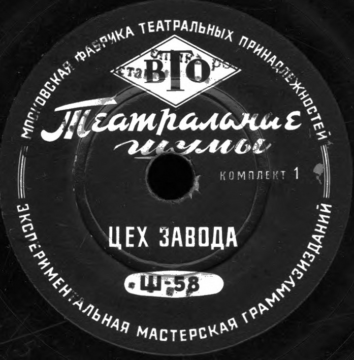 ТЕАТРАЛЬНЫЕ ШУМЫ (2 комплекта) (пластинки на 78 об/мин)