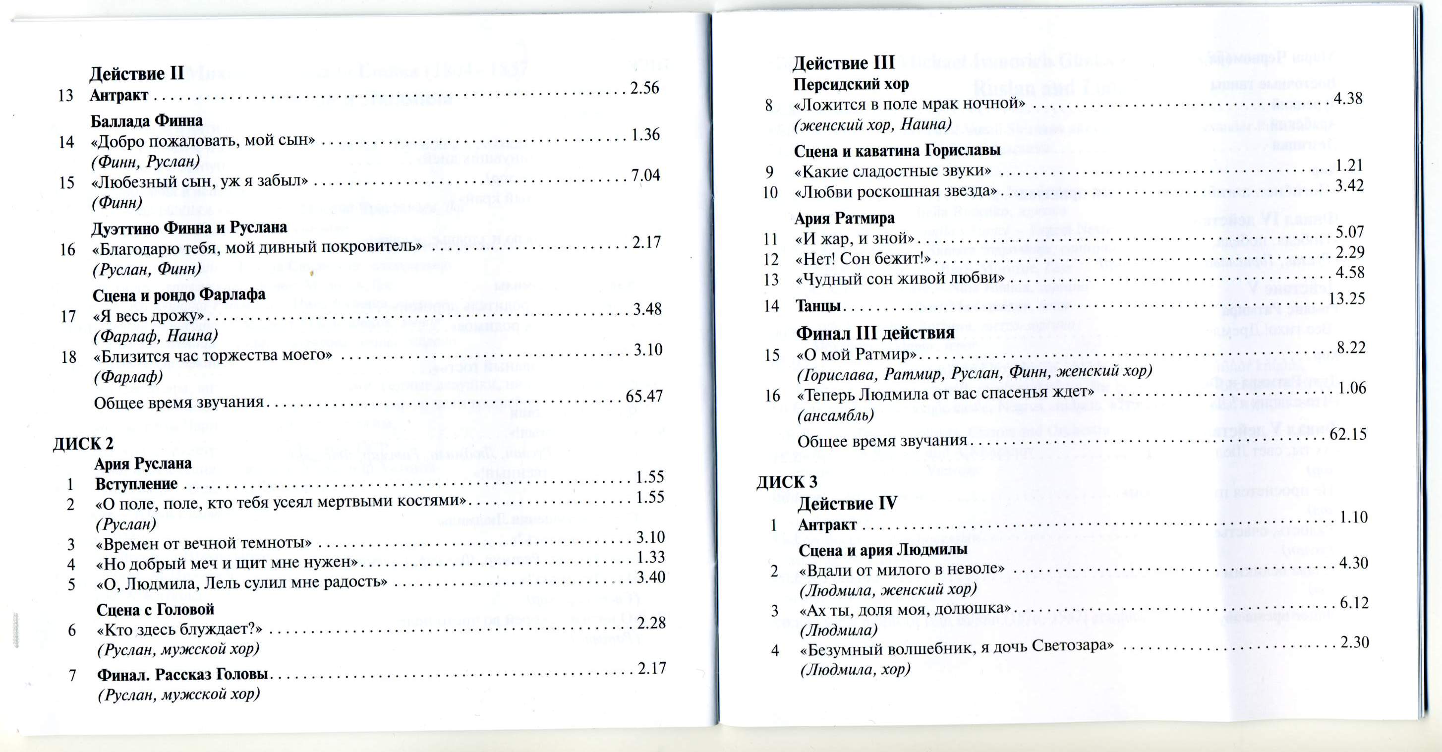 М. Глинка. Руслан и Людмила. Опера. (3 CD)