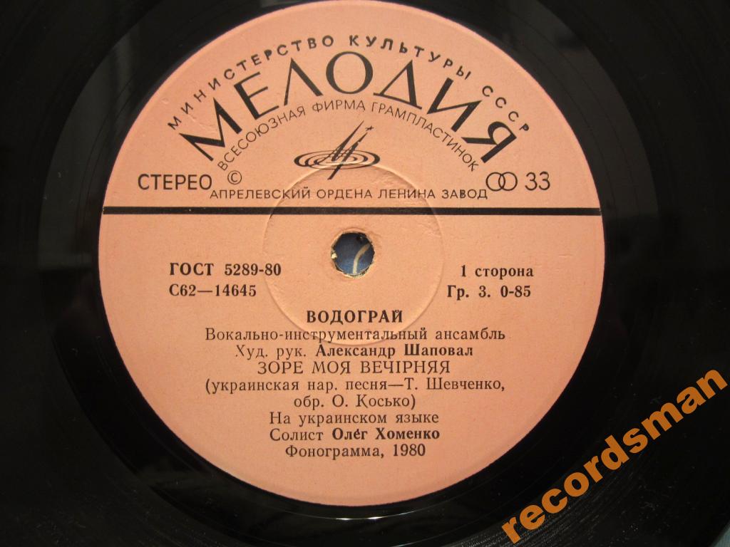 ВИА "Водограй"