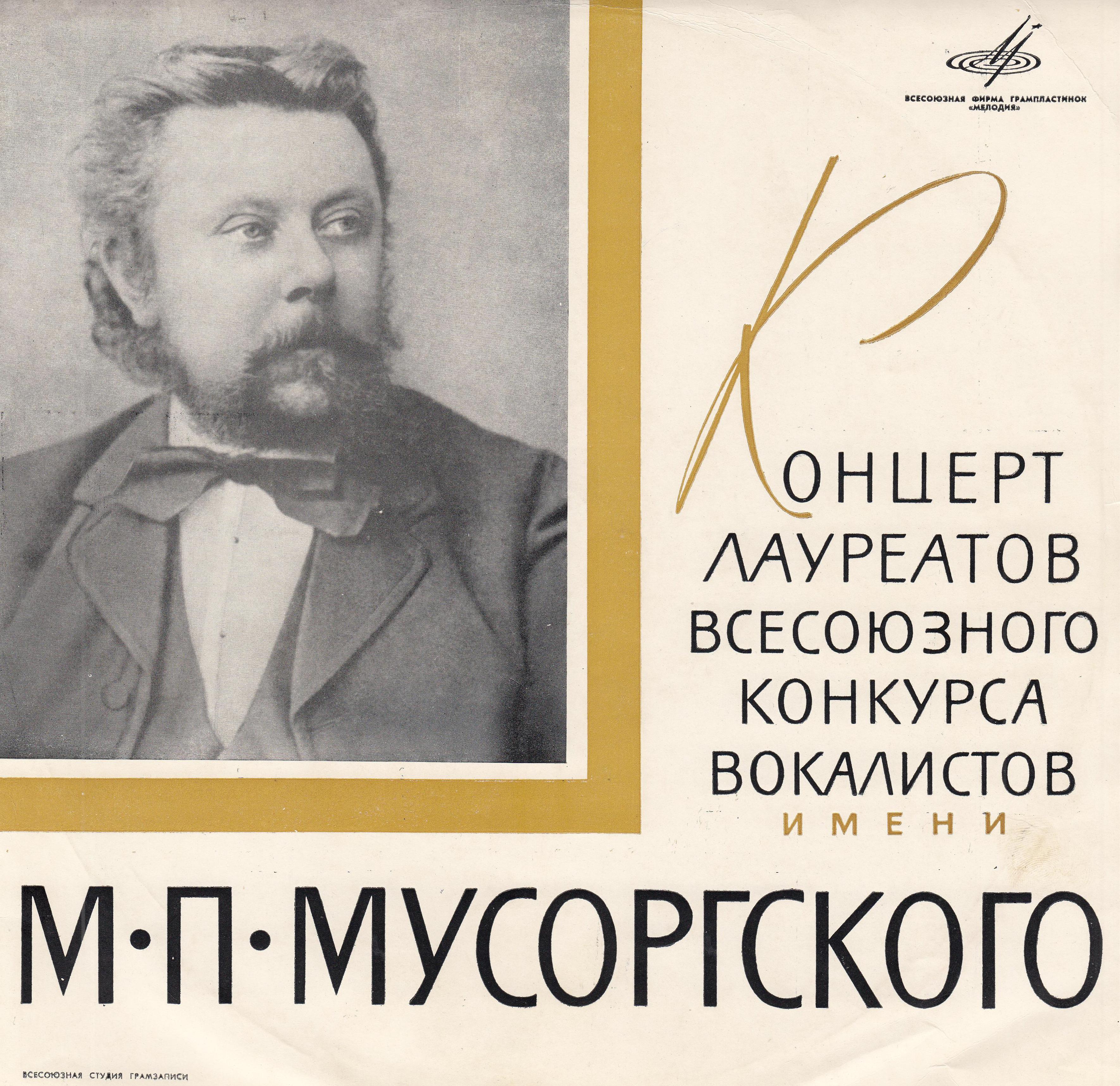 ЛАУРЕАТЫ ВСЕСОЮЗН. КОНКУРСА ВОКАЛИСТОВ ИМ. М. П. МУСОРГСКОГО (Москва, 1964 г.)