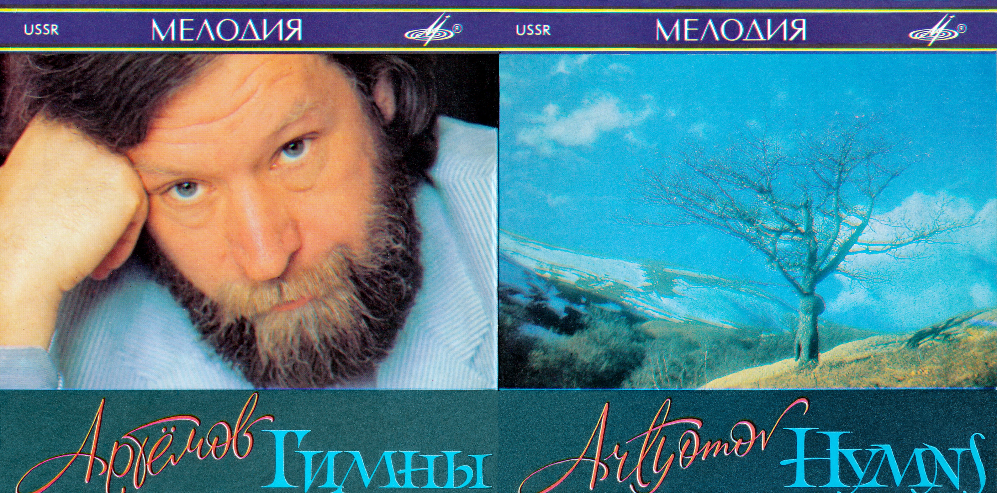 В. АРТЕМОВ (1940): «Гимны».