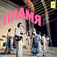 ВИА «ПЛАМЯ», худ. рук. С. Березин