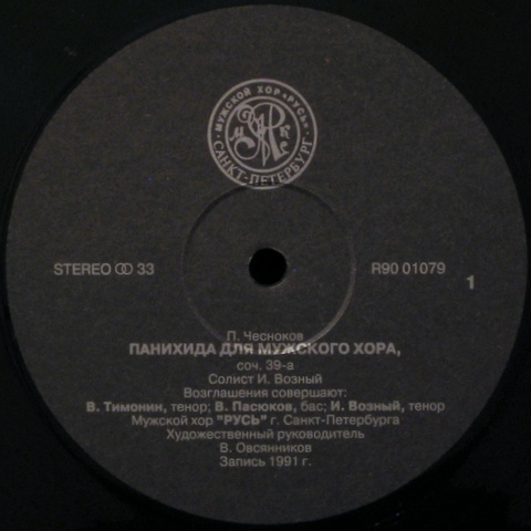 Мужской хор «Русь». П. Чесноков. Панихида для мужского хора