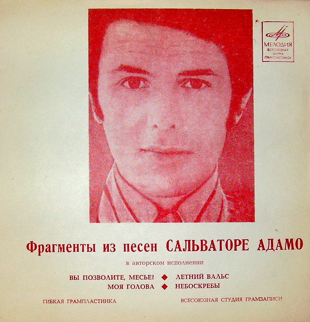 Фрагменты из песен Сальваторе Адамо