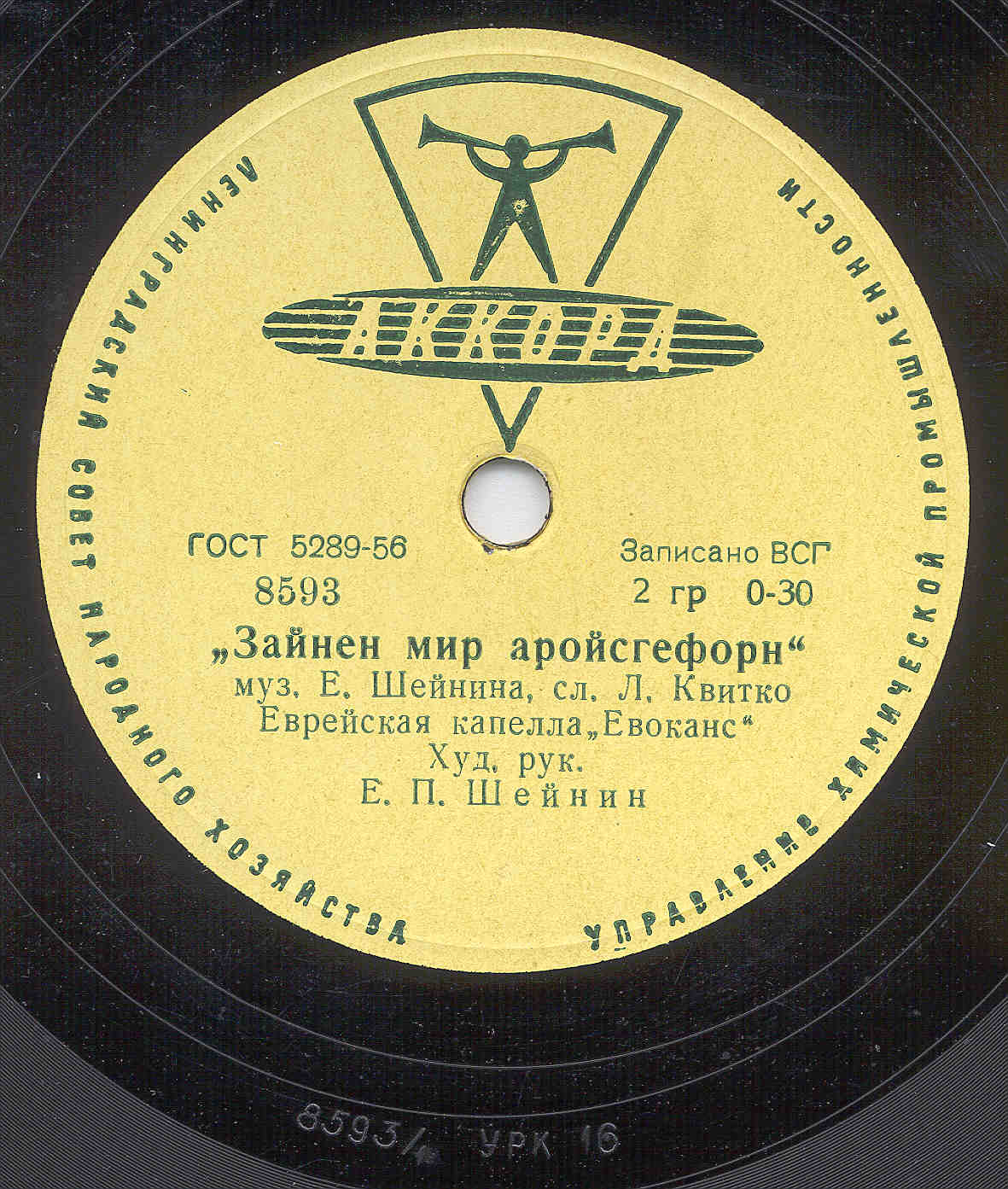 Еврейская капелла "Евоканс", худ. рук. Е. П. Шейнин