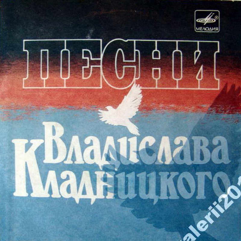 Владислав КЛАДНИЦКИЙ (1932): «Вам, ветераны», песни