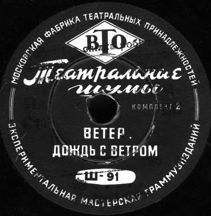 ТЕАТРАЛЬНЫЕ ШУМЫ (2 комплекта) (пластинки на 78 об/мин)