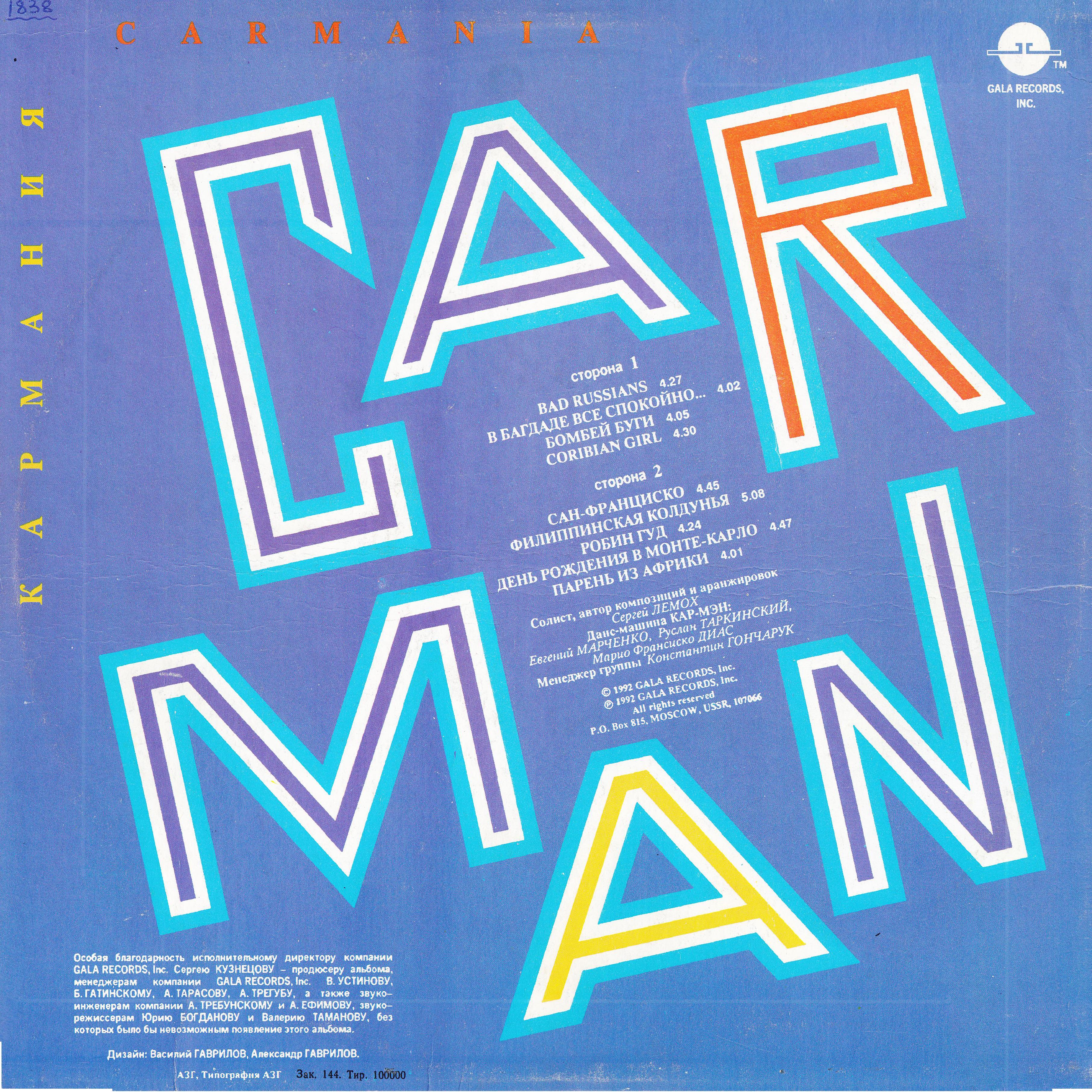 Группа «КАР-МЭН». Кармания