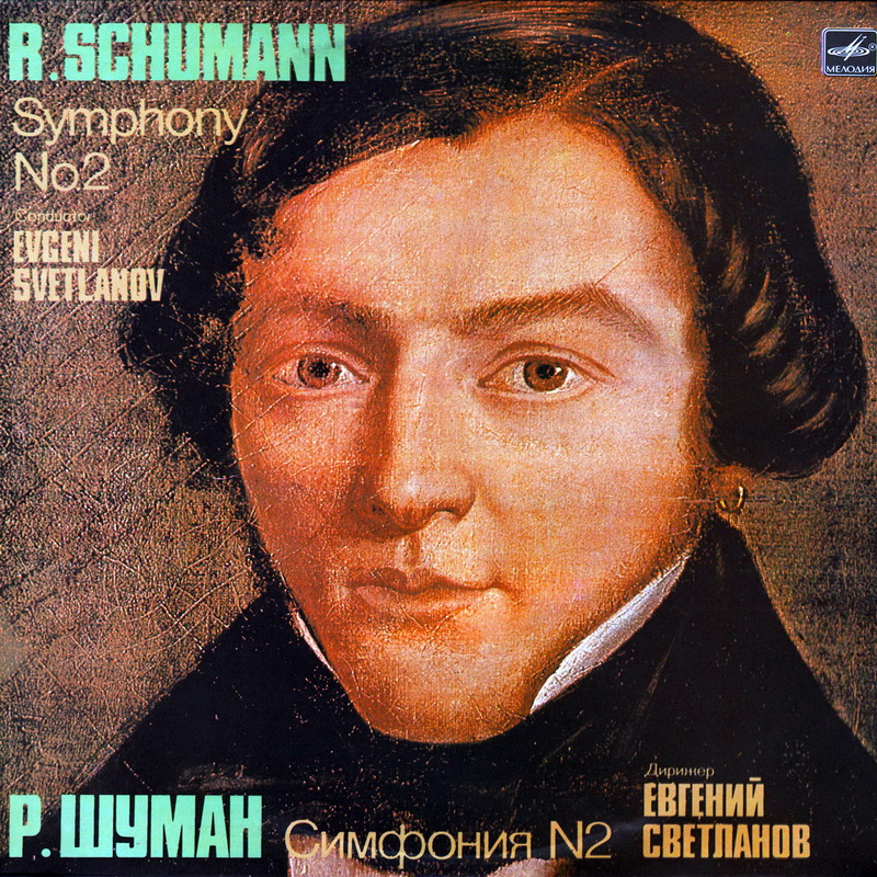 Р. ШУМАН (1810-1856): Симфония № 2 до мажор, соч. 61 (Е. Светланов)