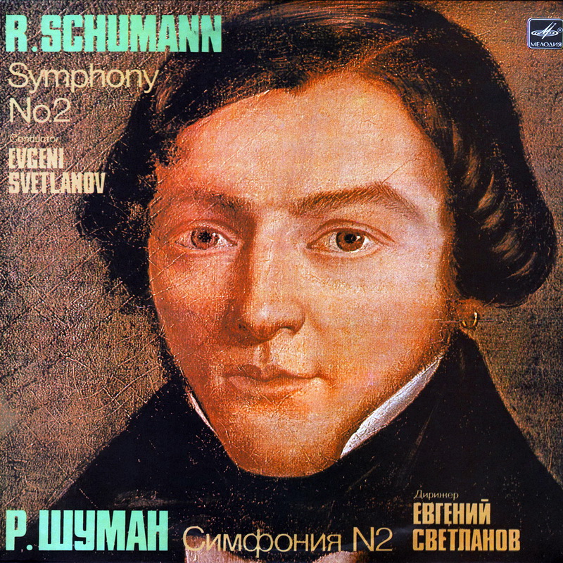 Р. ШУМАН (1810-1856): Симфония № 2 до мажор, соч. 61 (Е. Светланов)