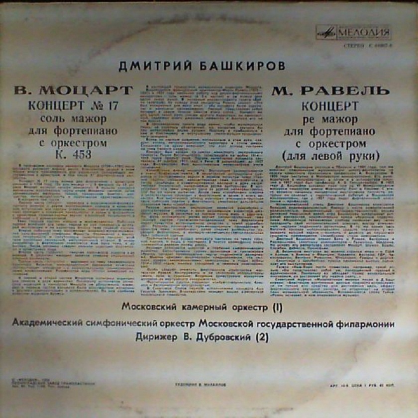 Дмитрий Башкиров (ф-но) - В. Моцарт, М. Равель