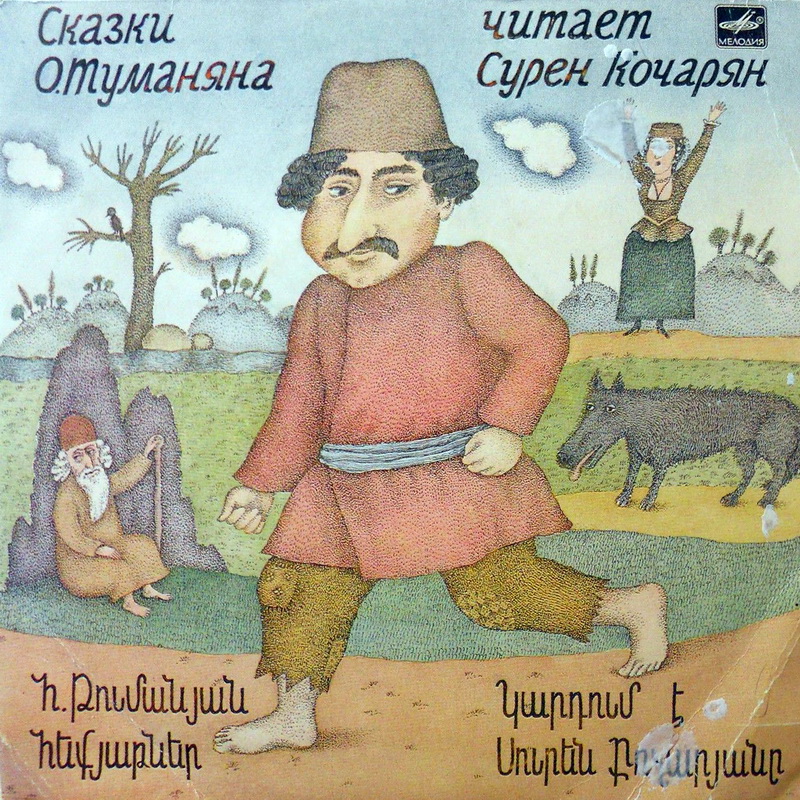 О. Туманян (1869-1923). Сказки