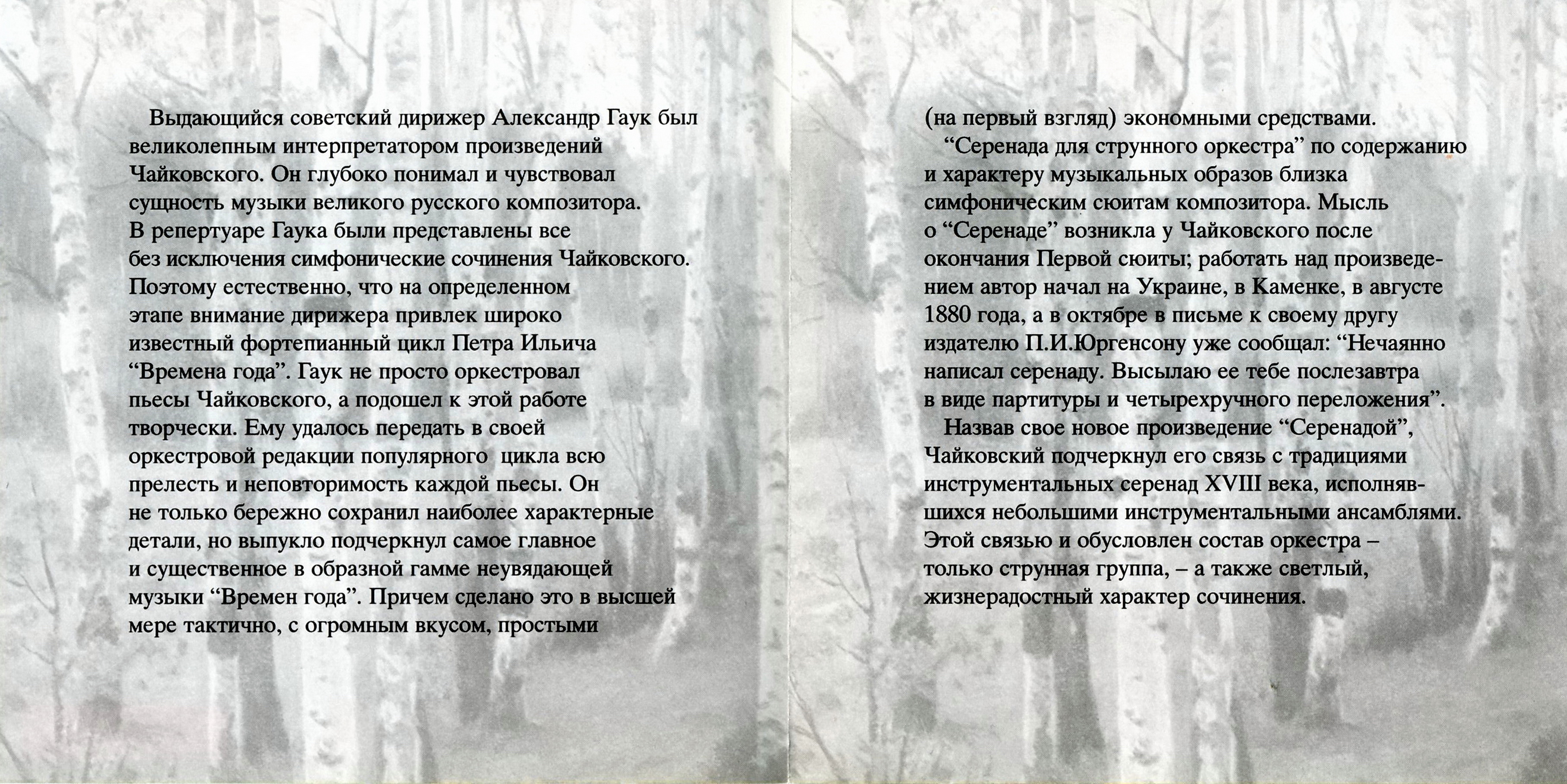 Чайковский. Времена года. Серенада для струнного оркестра