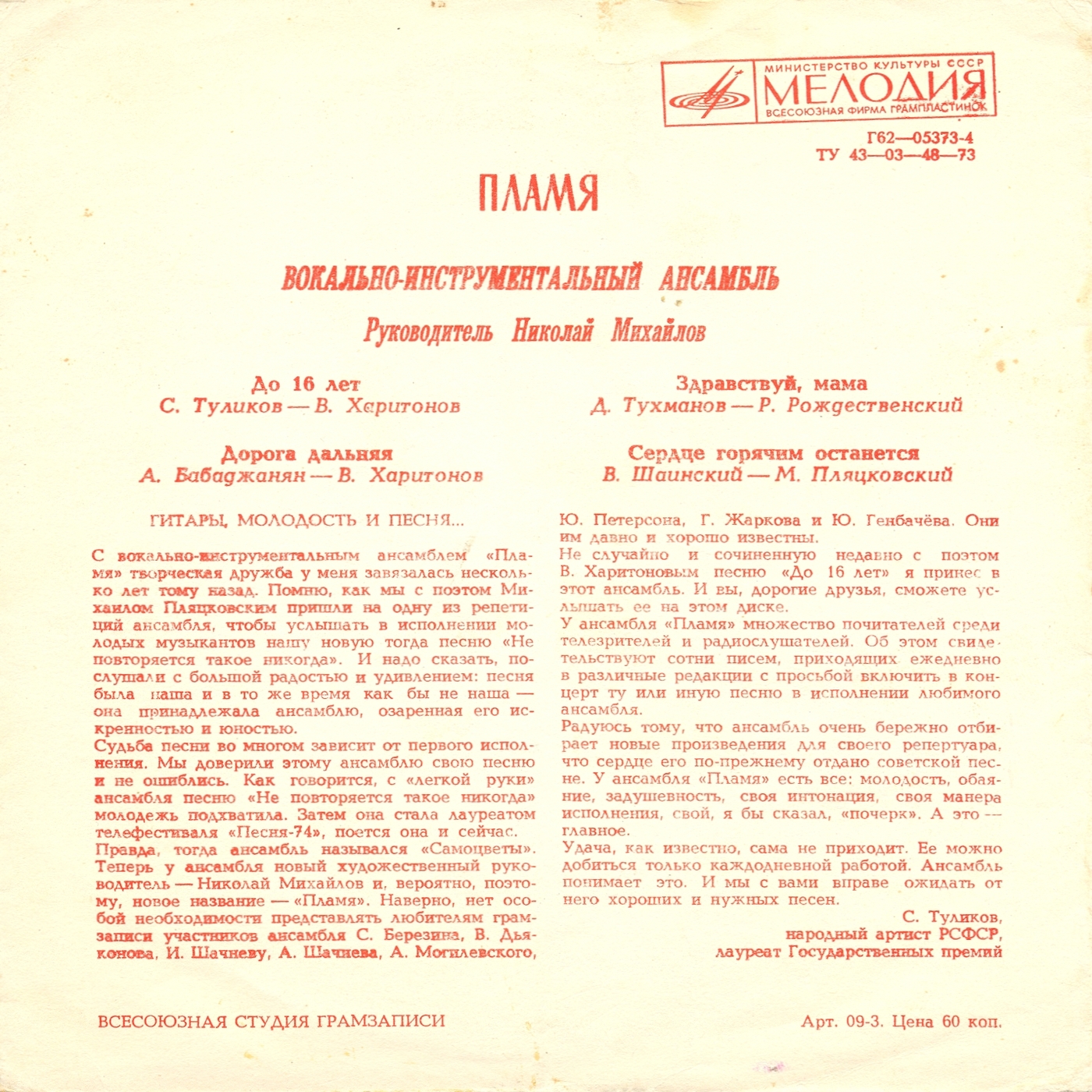 ВИА «Пламя», руководитель Н. Михайлов