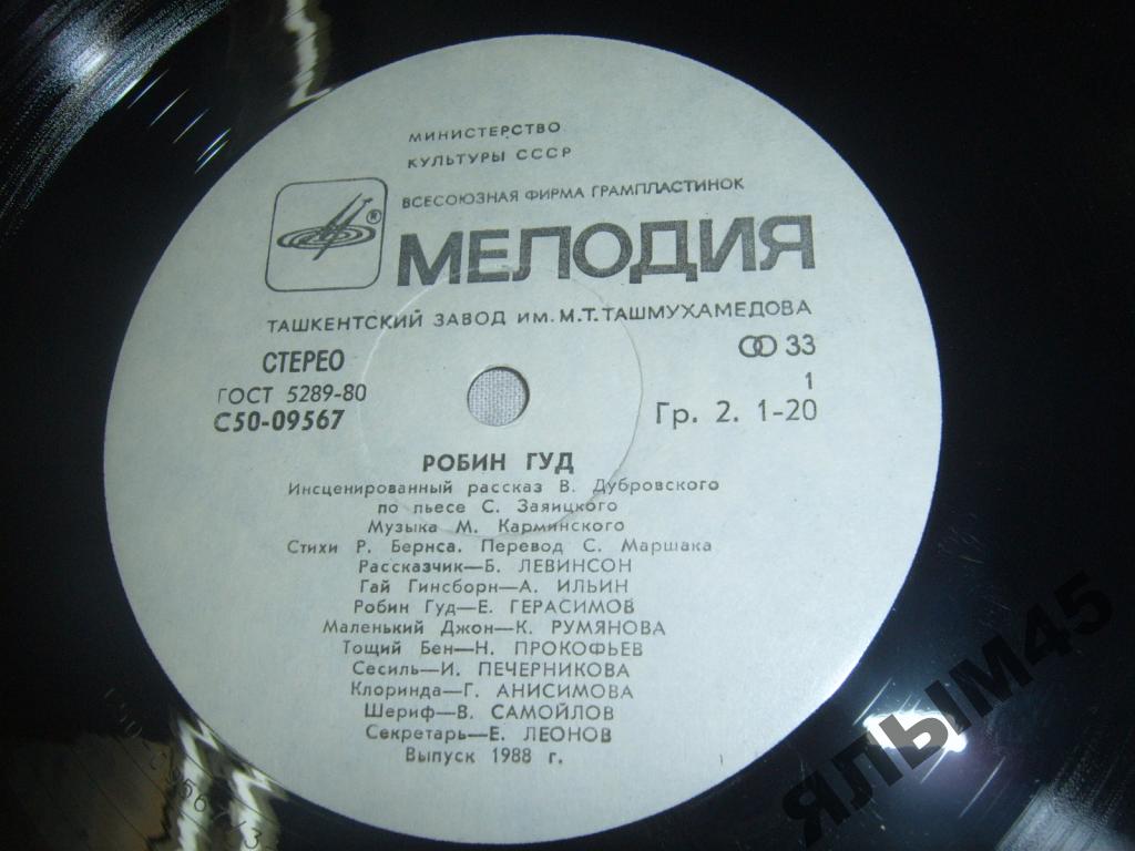 «Робин Гуд», инсценировка. Музыка М. Карминского