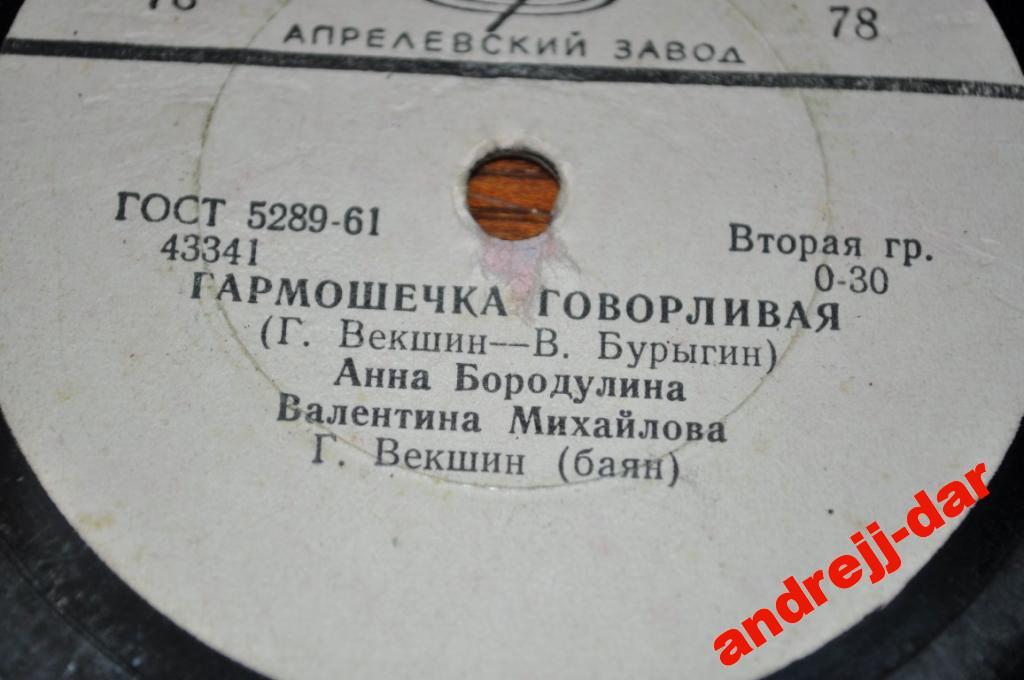 А. Бородулина, В. Михайлова –  Гармошечка говорливая / Л. Семагина, Г. Тарасов – Семейные припевки