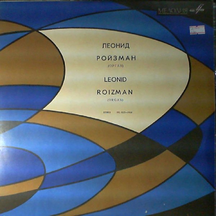 Леонид Ройзман (орган)