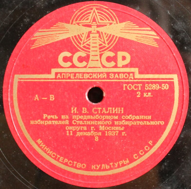 Речь товарища И. В. Сталина на предвыборном собрании избирателей Сталинского избирательного округа г.Москвы 11.XII.1937 г в Большом театре