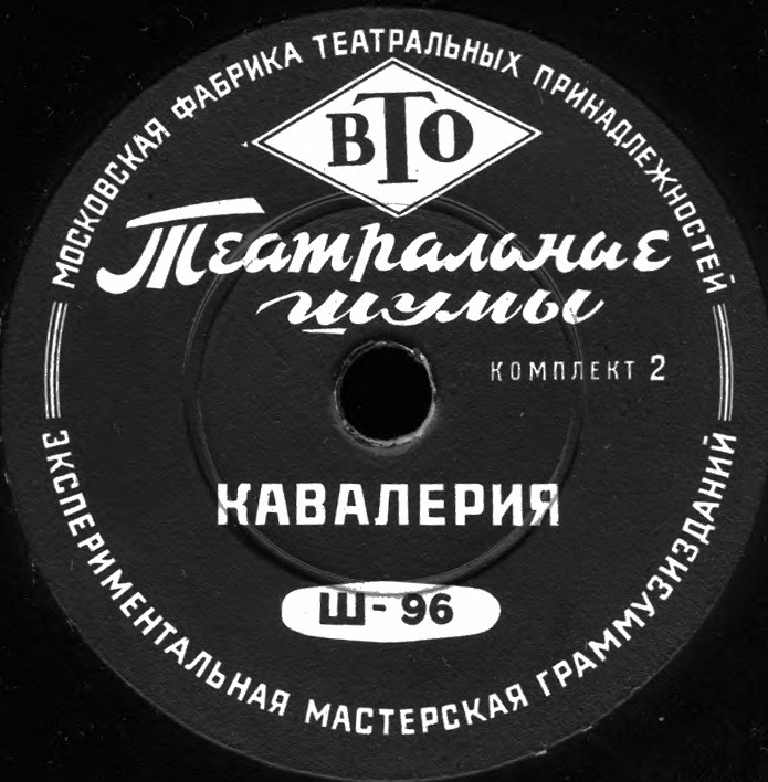 ТЕАТРАЛЬНЫЕ ШУМЫ (2 комплекта) (пластинки на 78 об/мин)