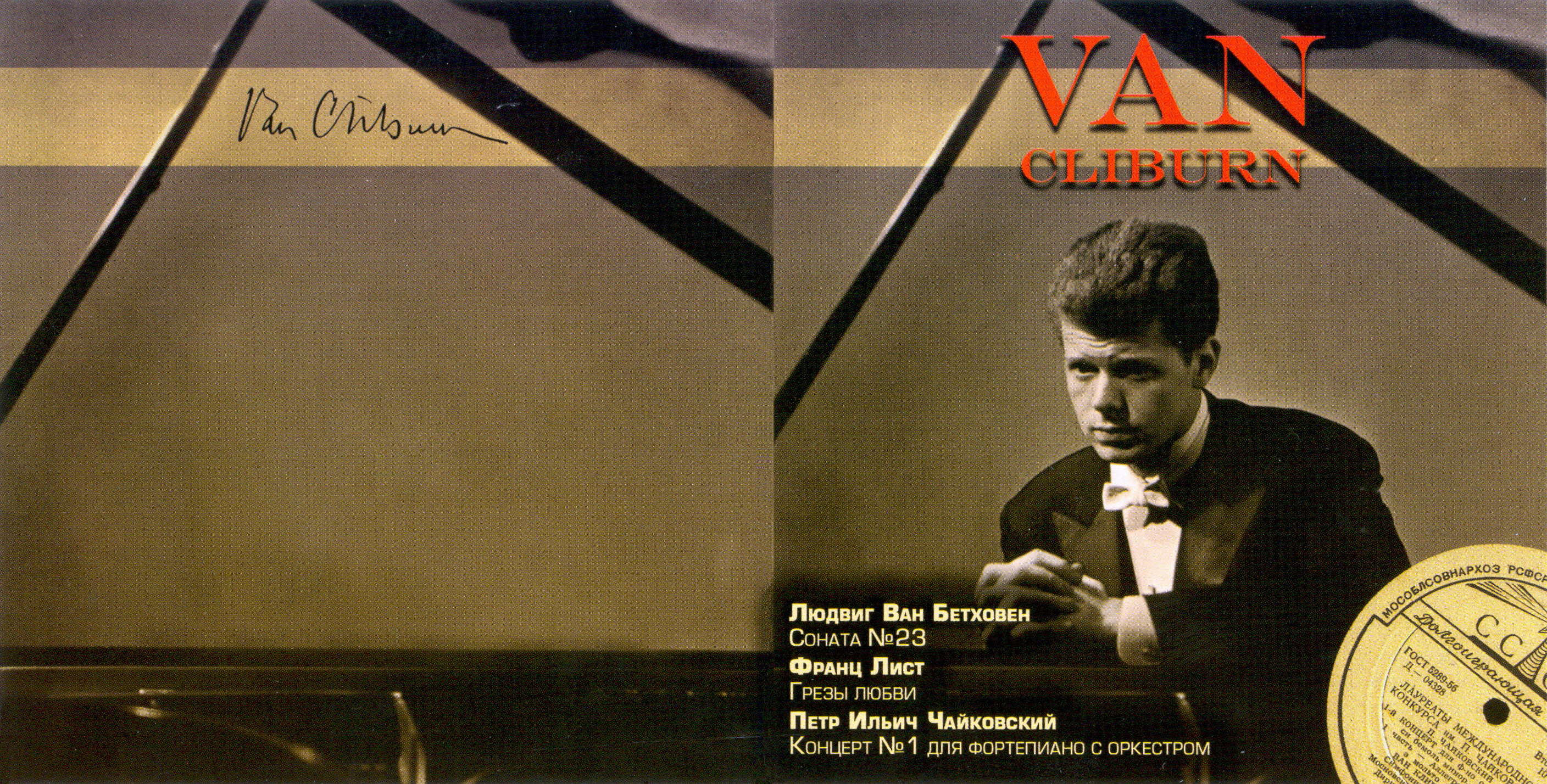 Ван КЛИБЕРН  (ф-но)