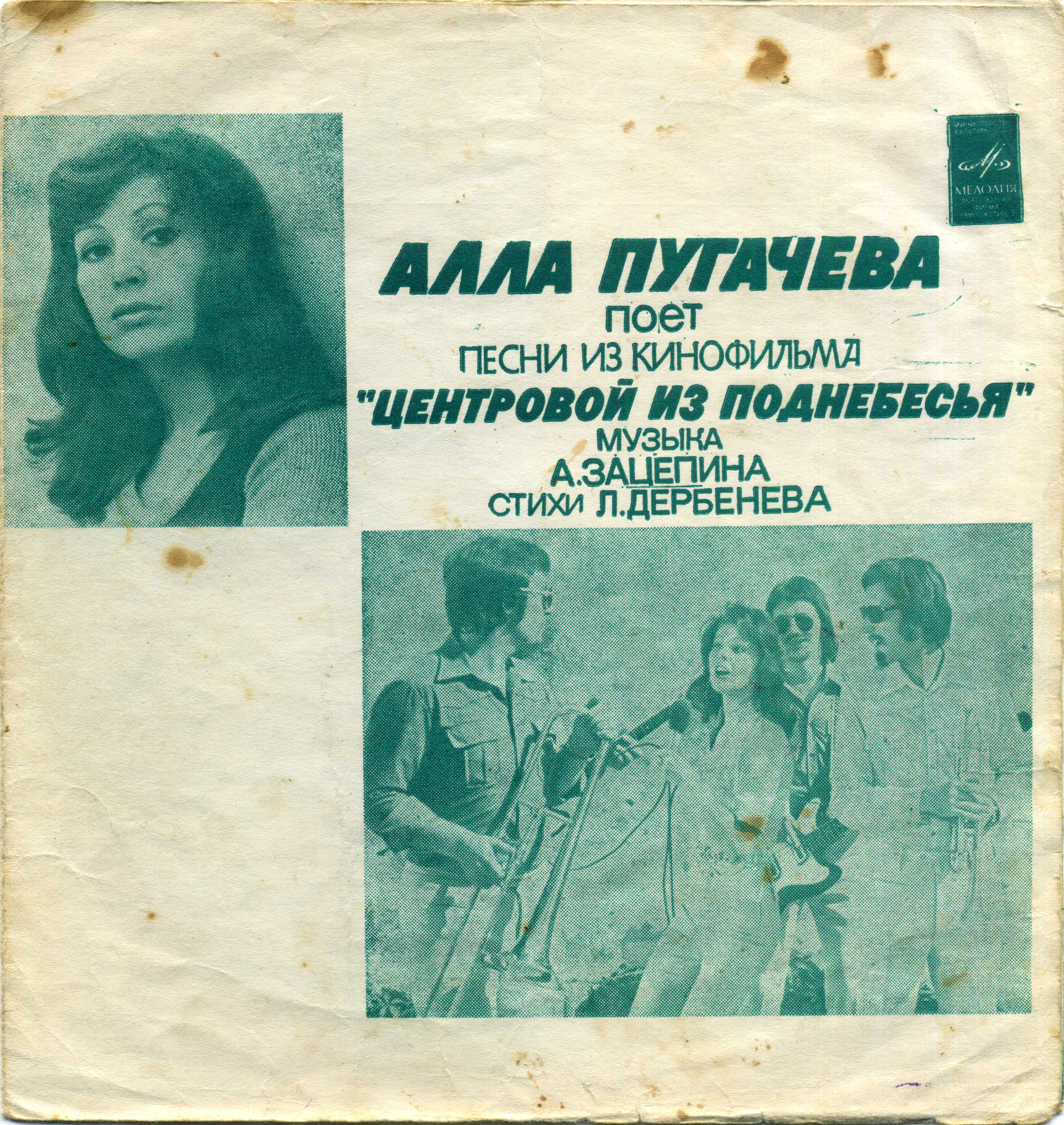 Алла Пугачёва поёт песни из к/ф «Центровой из поднебесья». Музыка А. Зацепина, стихи Л. Дербенева