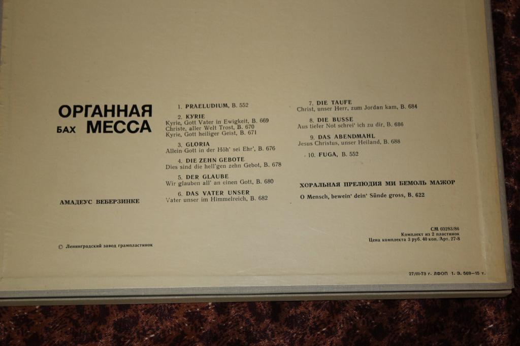 И. С. БАХ (1685–1750) Органная месса. Хоральная прелюдия — Амадеус Веберзинке (орган, ГДР)