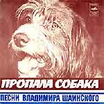 Пропала собака. Песни Владимира Шаинского