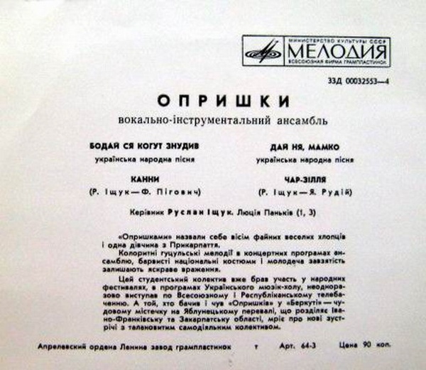 ВОКАЛЬНО-IНСТРУМЕНТАЛЬНИЙ АНСАМБЛЬ "ОПРИШКИ". Керiвник Р.Iщук