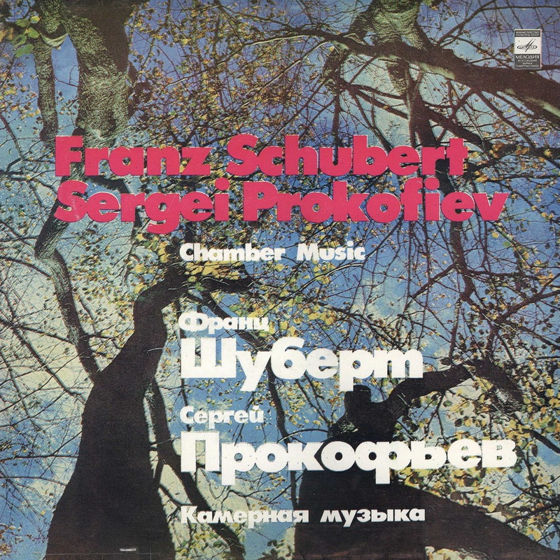 Ф.  Шуберт, С. Прокофьев - Камерная музыка
