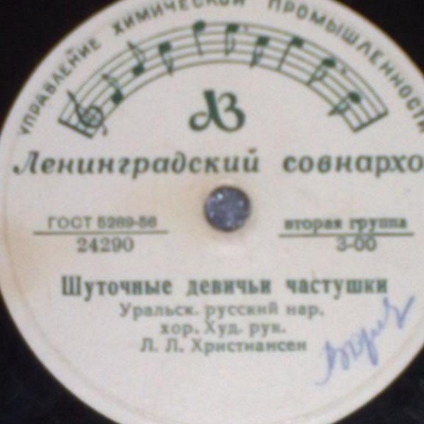 Уральский русский народный хор. Худ. рук. Лев Христиансен