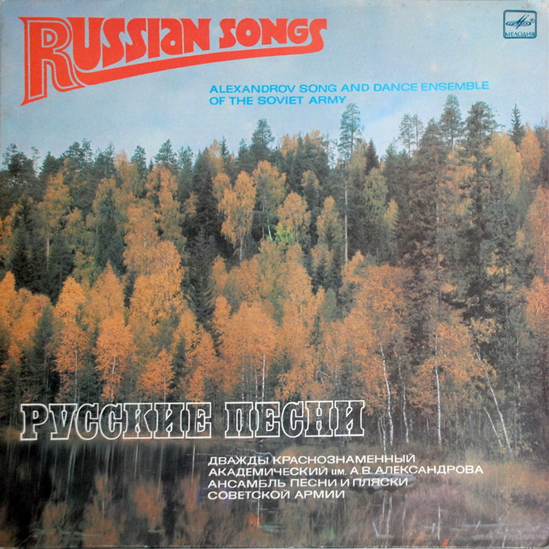ДВАЖДЫ КРАСНОЗНАМЕННЫЙ АКАДЕМ. им. А. В. АЛЕКСАНДРОВА АНСАМБЛЬ ПЕСНИ И ПЛЯСКИ СОВЕТСКОЙ АРМИИ, худ. рук. Борис Александров. Русские песни