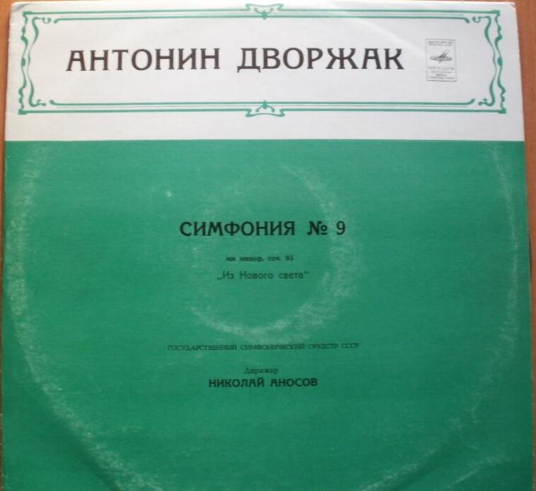 Антонин ДВОРЖАК. Симфония № 9 (5) (Н. Аносов, ГСО СССР)