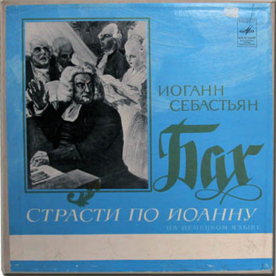 И. С. Бах: Страсти по Иоанну (на немецк. яз.)