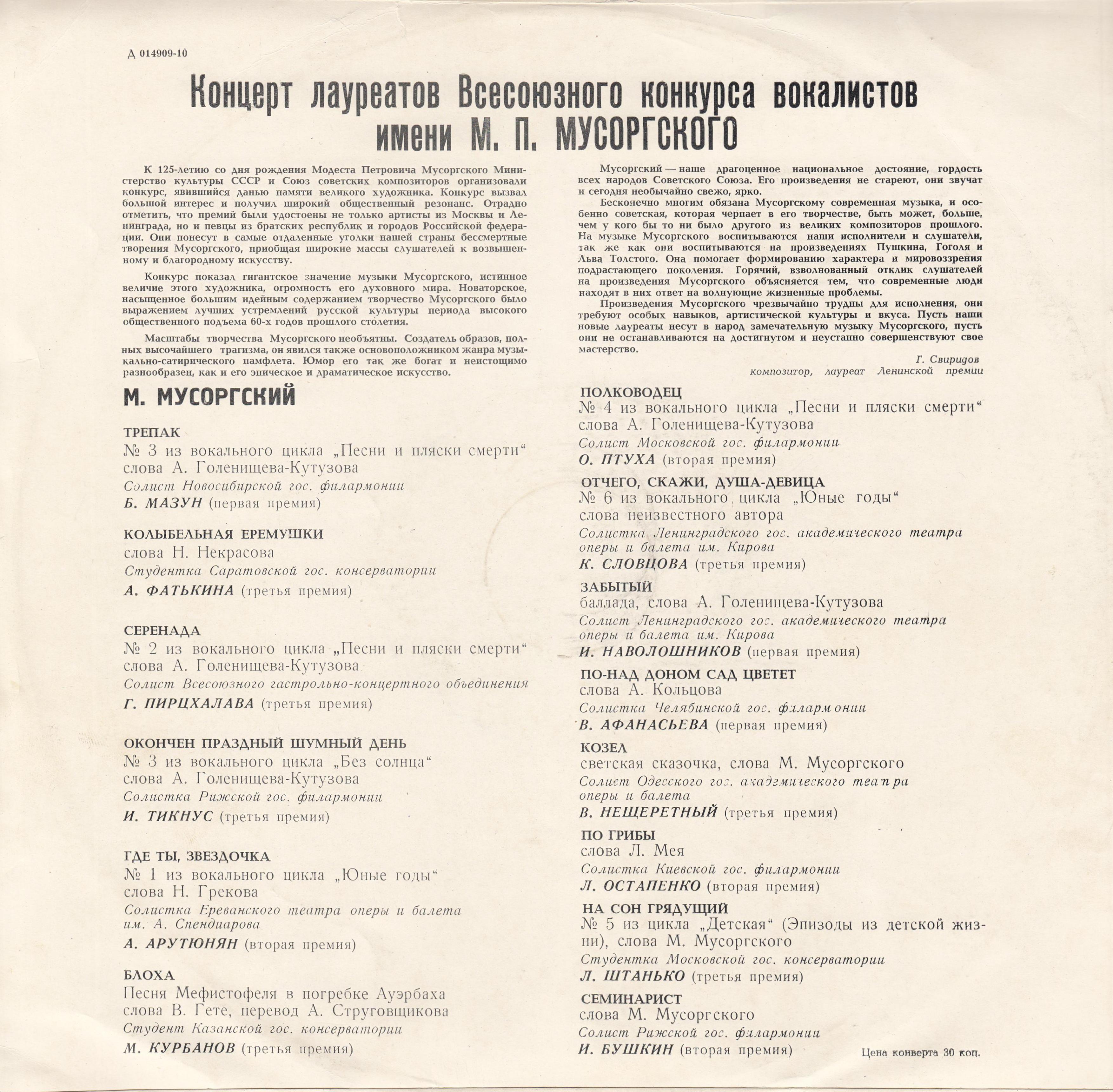 ЛАУРЕАТЫ ВСЕСОЮЗН. КОНКУРСА ВОКАЛИСТОВ ИМ. М. П. МУСОРГСКОГО (Москва, 1964 г.)