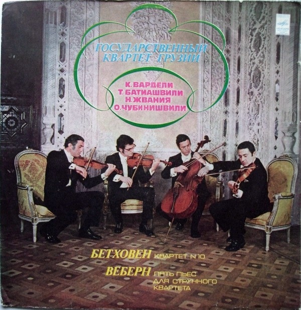 Л. БЕТХОВЕН: Квартет № 10 для двух скрипок, альта и виолончели ми бемоль мажор, соч. 74; А. ВЕБЕРН (1883- 1945): Пять пьес для струнного квартета, соч. 5.