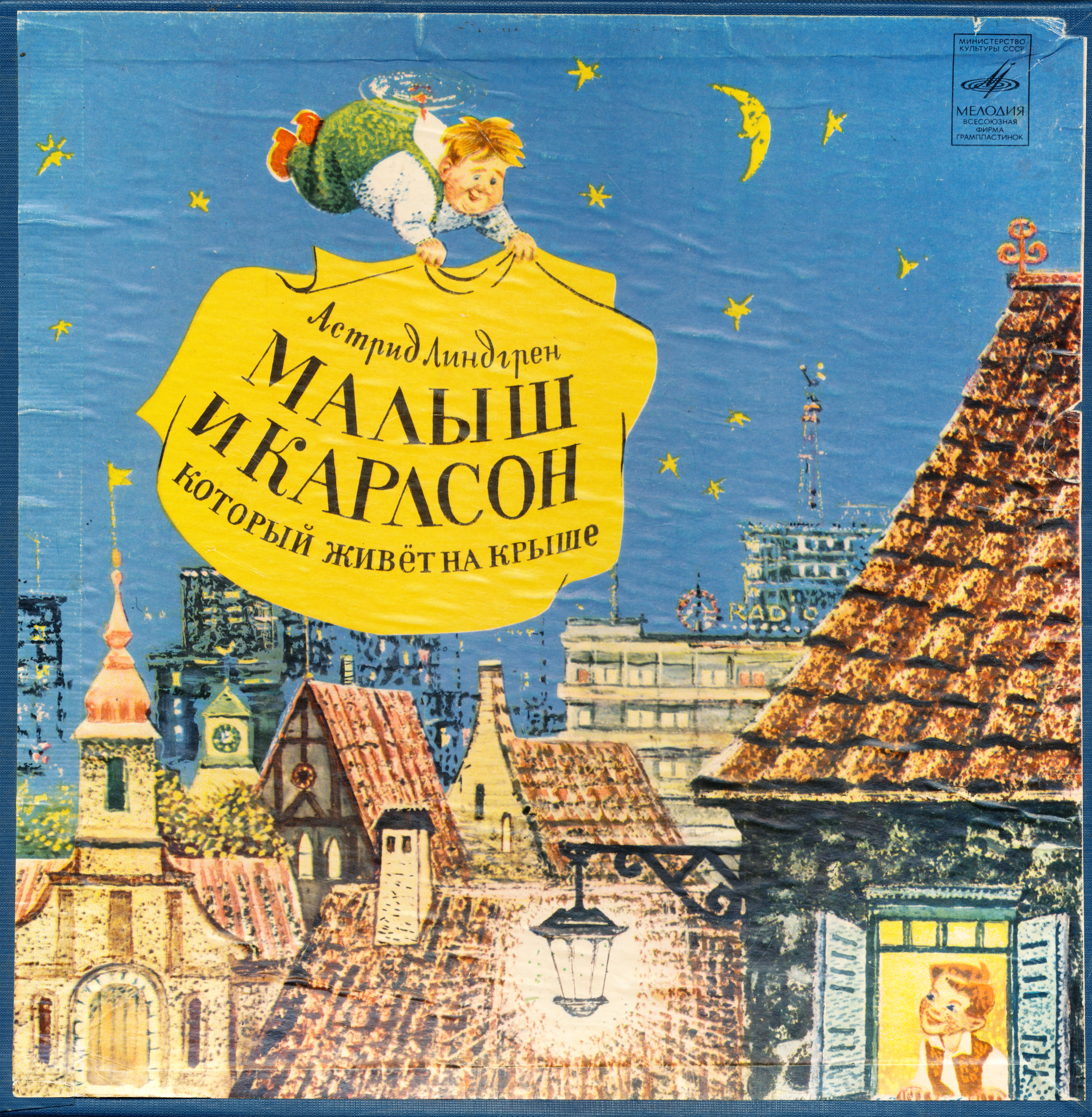 А. Линдгрен (1907-2002). Малыш и Карлсон, который живёт на крыше