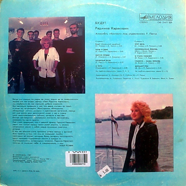 Радмила КАРАКЛАИЧ. «Буду!»