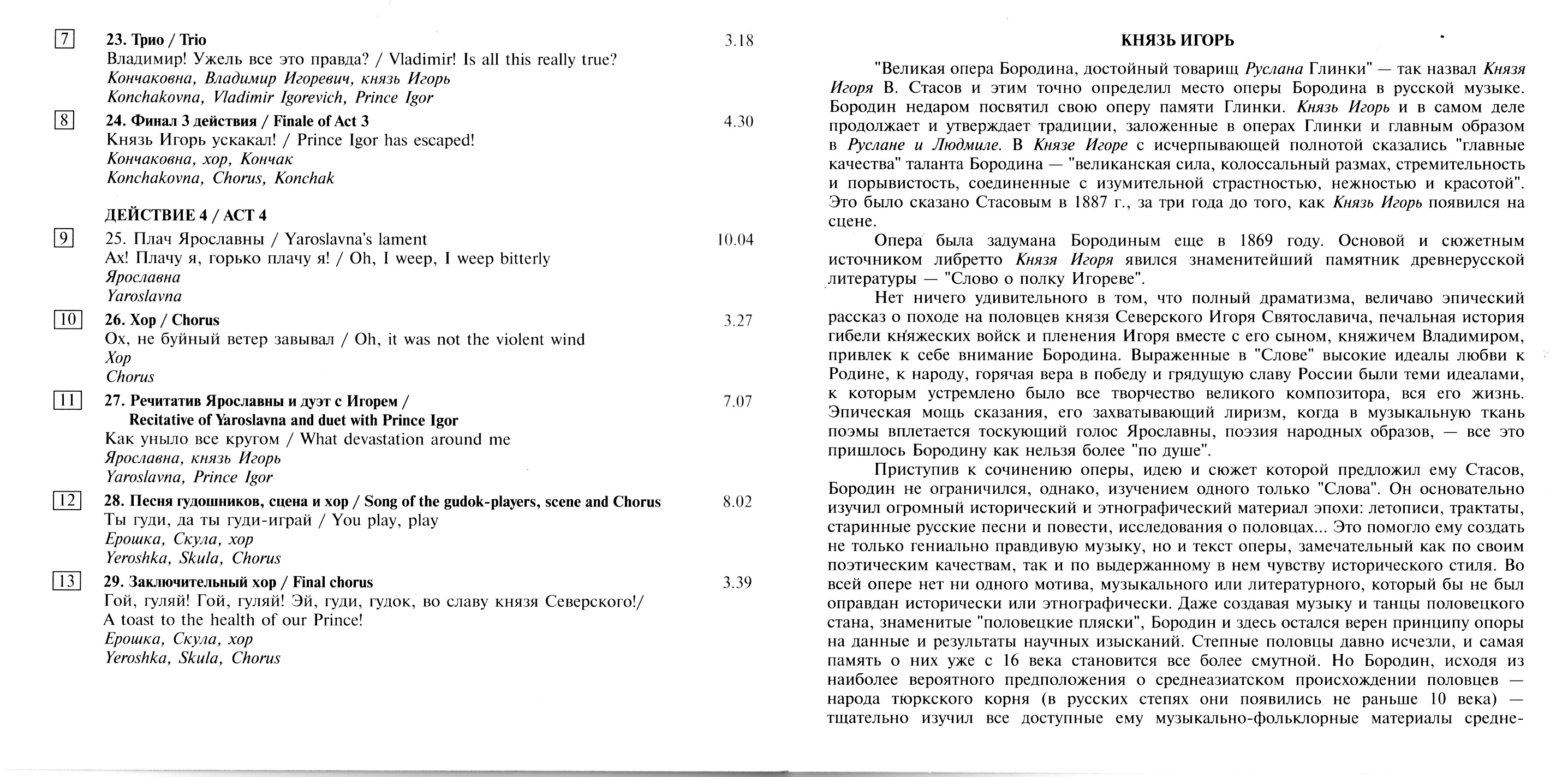 Александр Бородин - «Князь Игорь»