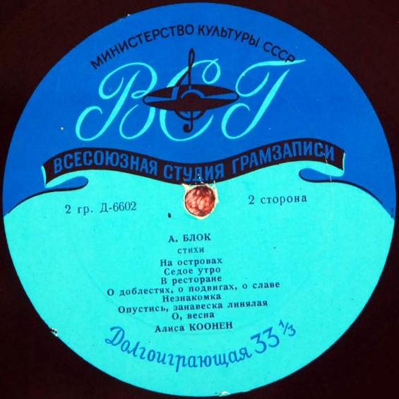 Александр Блок - Стихотворения - Читает Алиса Коонен