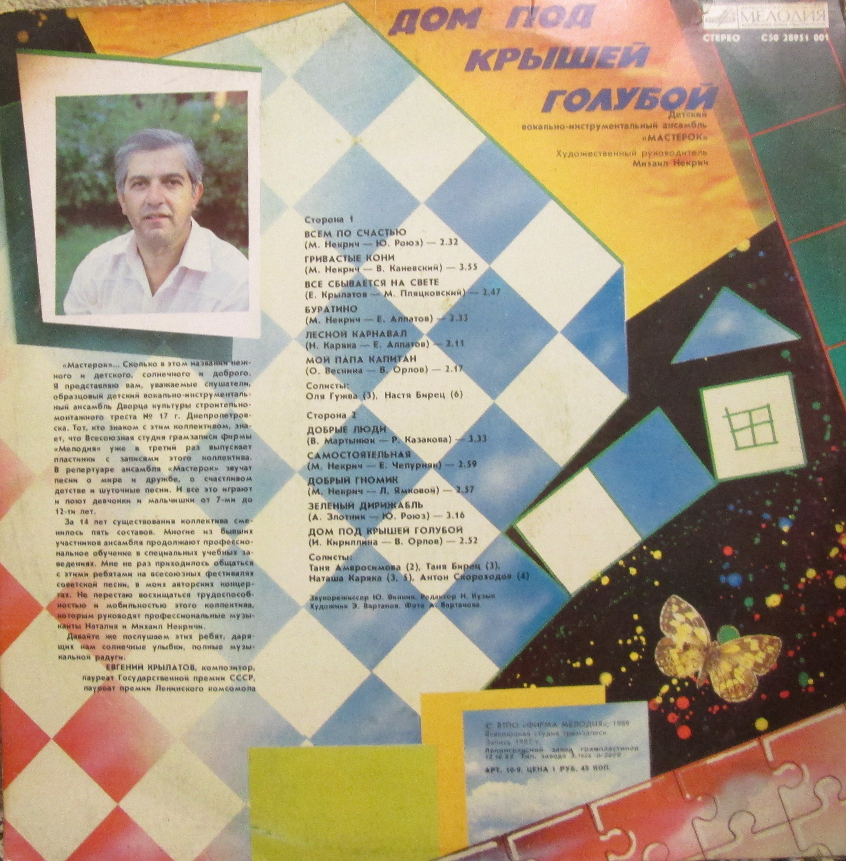 ДЕТСКИЙ ВОКАЛЬНО-ИНСТР. АНСАМБЛЬ «МАСТЕРОК», худ. рук. Михаил Некрич. «Дом под крышей голубой».