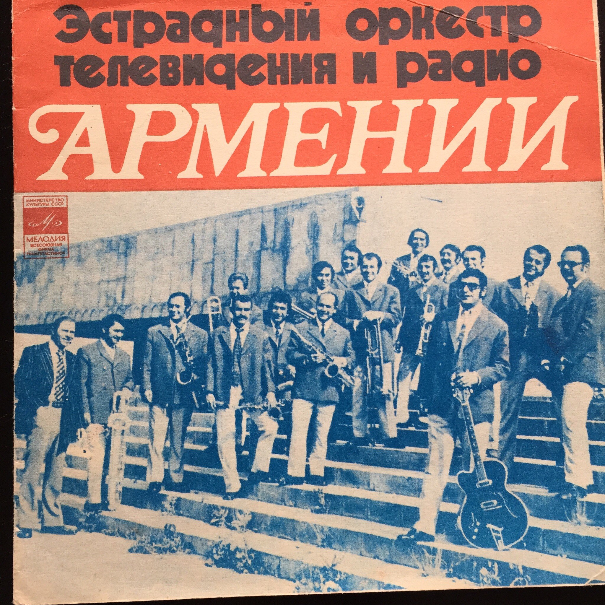 Эстрадный оркестр телевидения и радио Армении