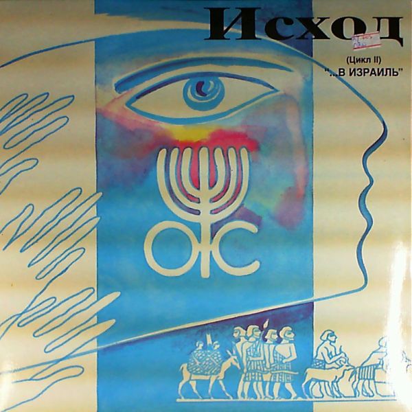 Станислав Коренблит «Исход (Цикл II) ... В Израиль»