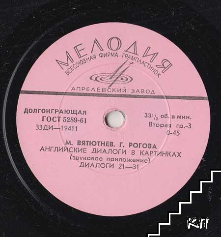 М. ВЯТЮТНЕВ, Г. РОГОВА. Английские диалоги в картинках (звуковое приложение)