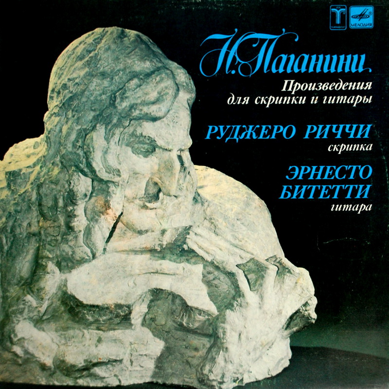 Н. ПАГАНИНИ: Произведения для скрипки и гитары