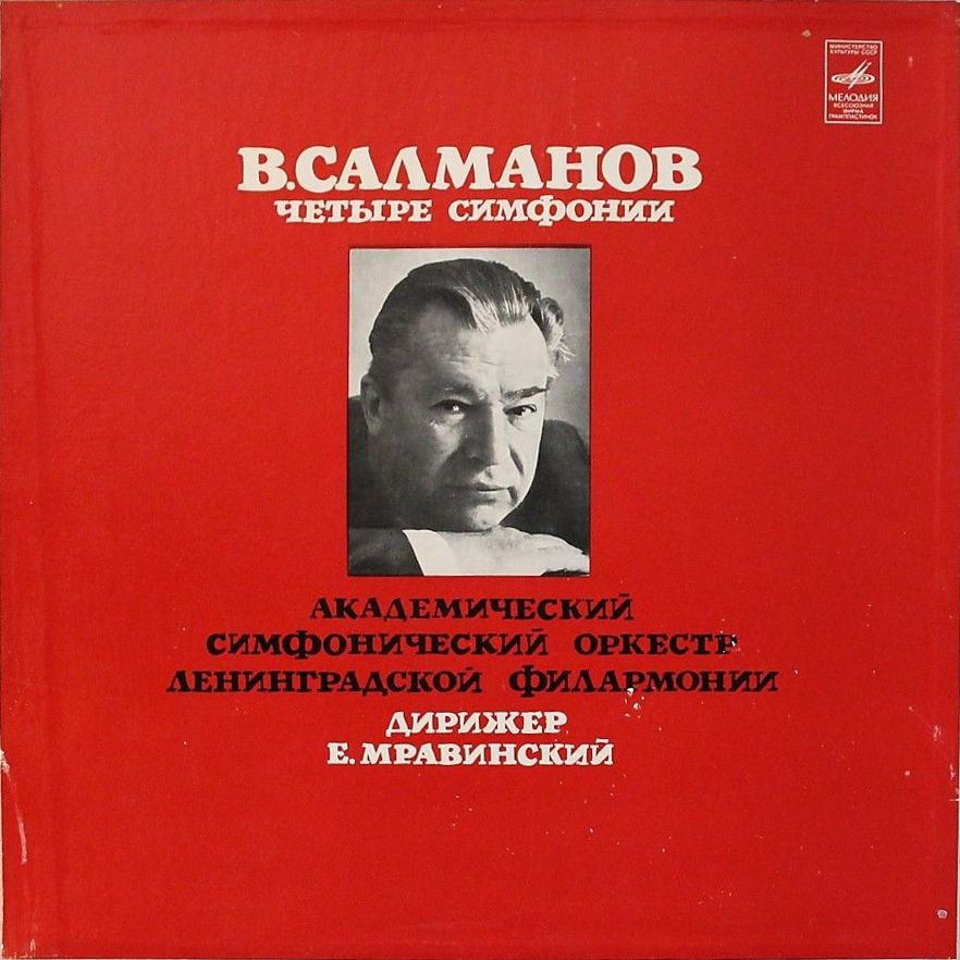 В. Салманов (1912-1978). Четыре симфонии. Симфонический оркестр Ленинградской филармонии, дир. Е. Мравинский