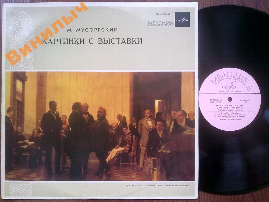 М. МУСОРГСКИЙ - М. Юдина (ф-но)