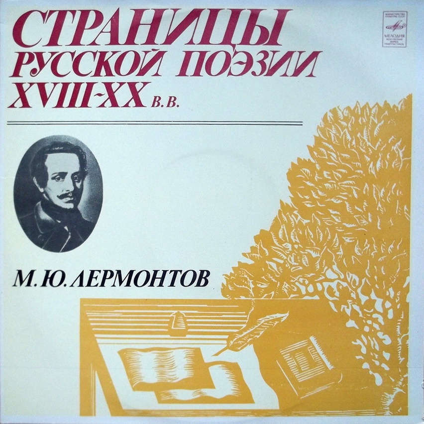 Страницы русской поэзии XVIII-XX вв. М.Ю.Лермонтов