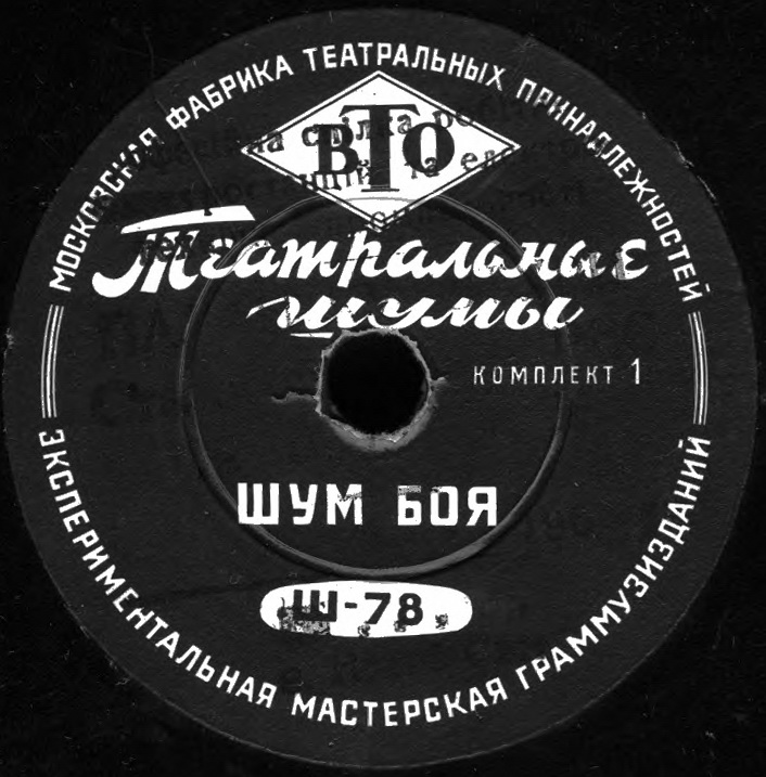 ТЕАТРАЛЬНЫЕ ШУМЫ (2 комплекта) (пластинки на 78 об/мин)