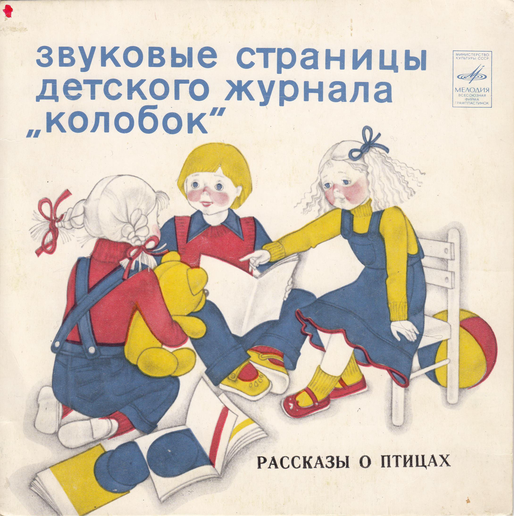 Рассказы о птицах. Звуковые страницы детского журнала «Колобок»