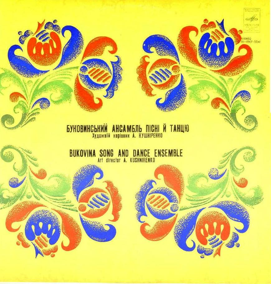 БУКОВИНСЬКИЙ АНСАМБЛЬ ПIСНI ТА ТАНЦЮ / Буковинский ансамбль песни и танца, худ. рук. А. Кушниренко